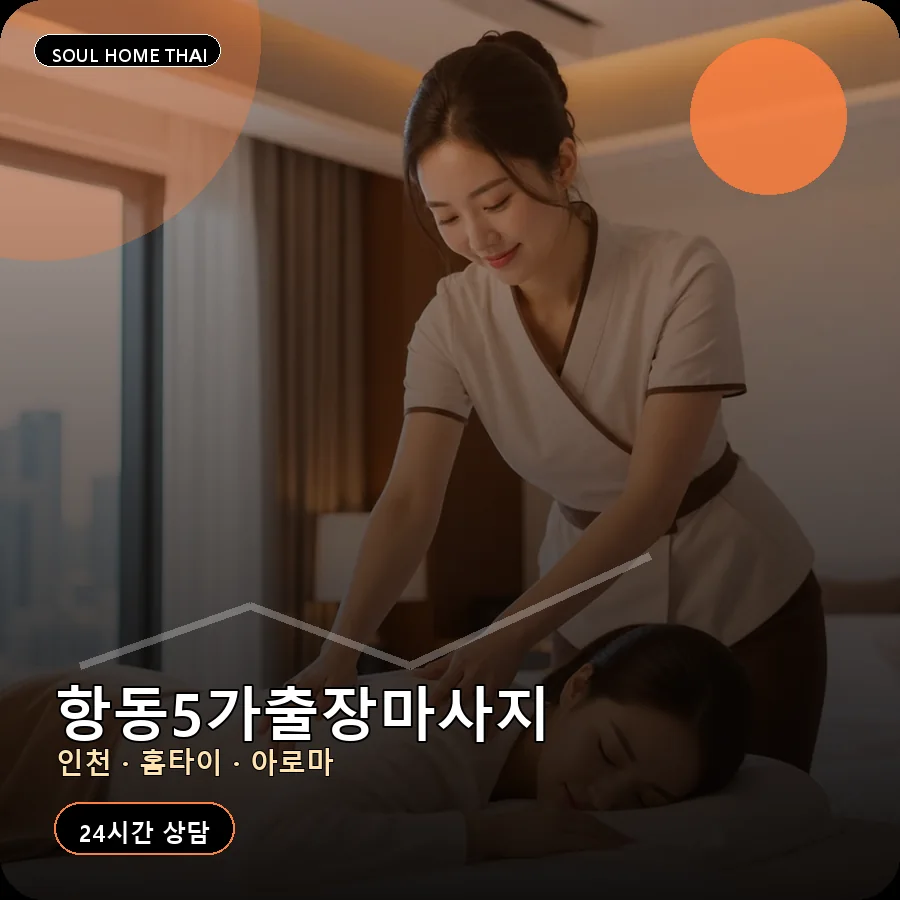 인천 중구 항동5가출장마사지