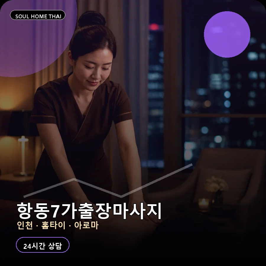 인천 중구 항동7가출장마사지