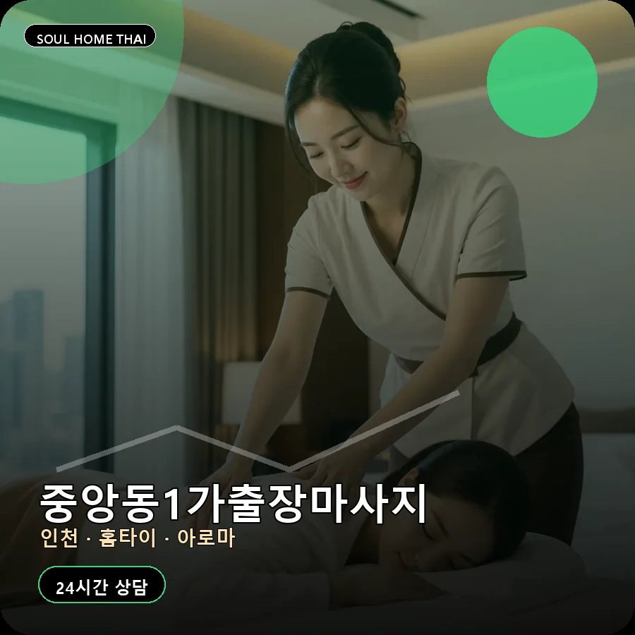 인천 중구 중앙동1가출장마사지