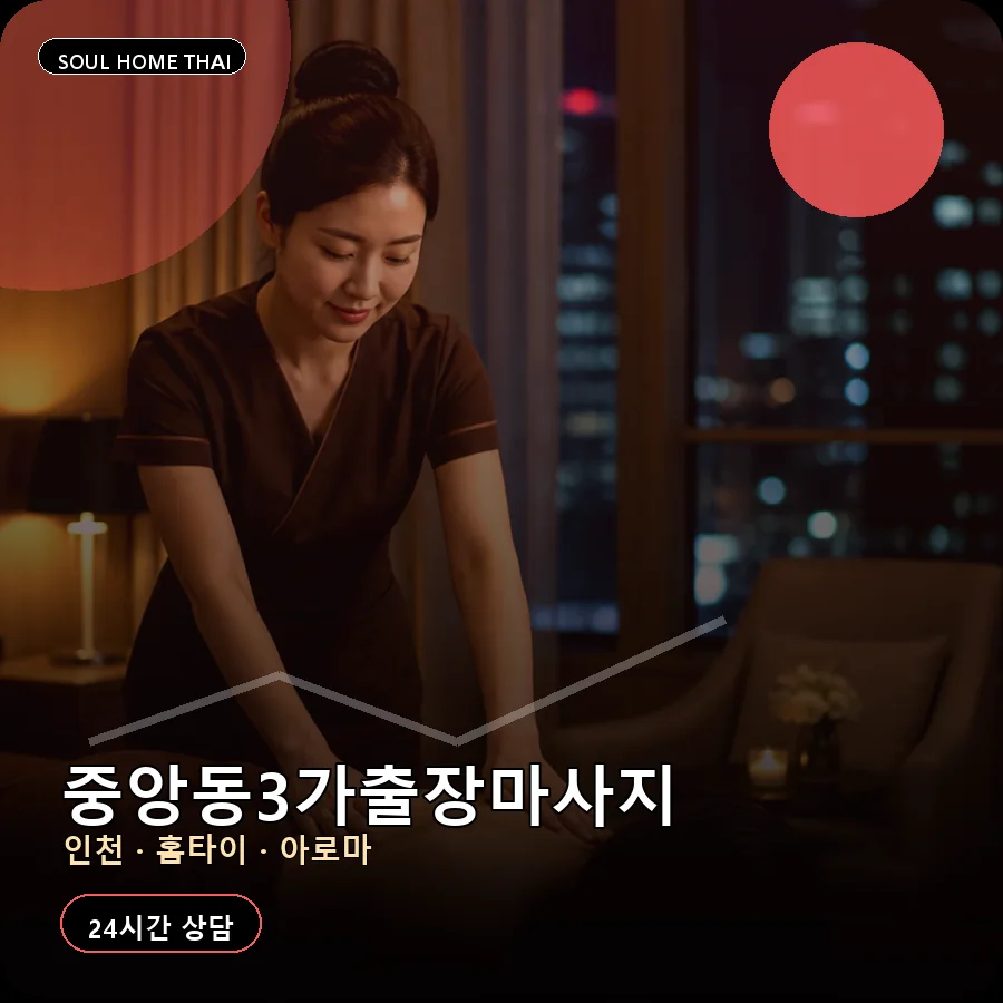 인천 중구 중앙동3가출장마사지