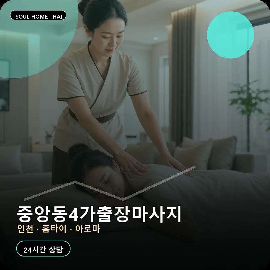 인천 중구 중앙동4가출장마사지