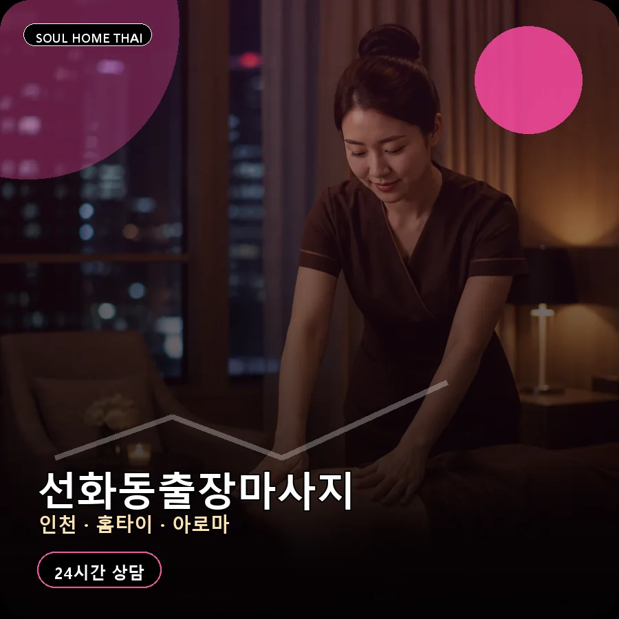 인천 중구 선화동출장마사지