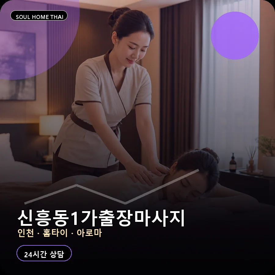 인천 중구 신흥동1가출장마사지