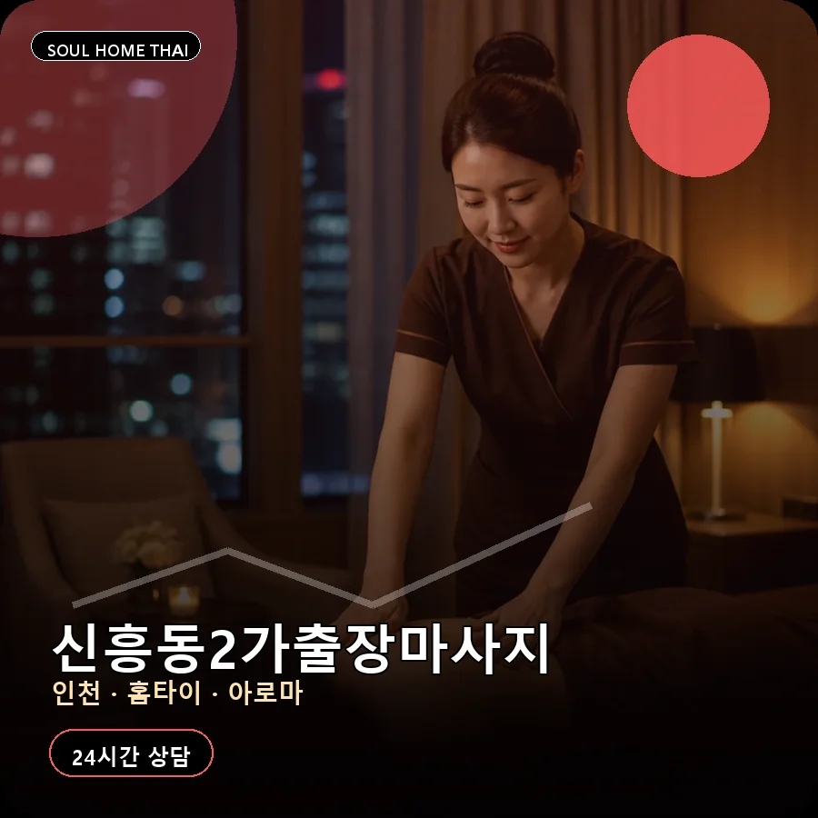 인천 중구 신흥동2가출장마사지