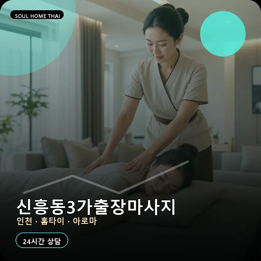 인천 중구 신흥동3가출장마사지