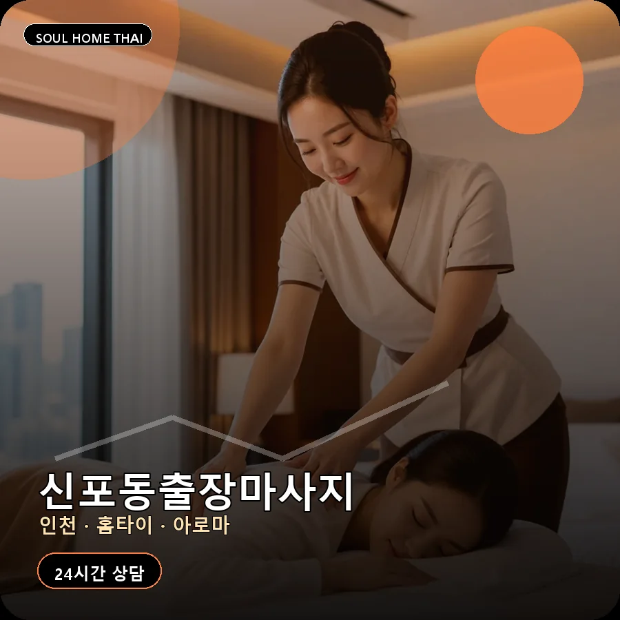 인천 중구 신포동출장마사지