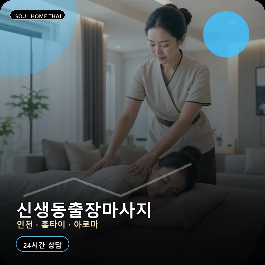 인천 중구 신생동출장마사지