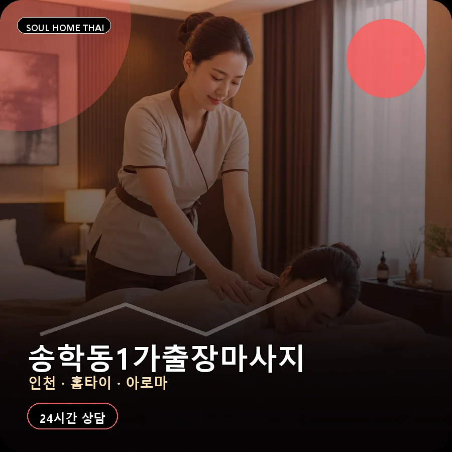 인천 중구 송학동1가출장마사지