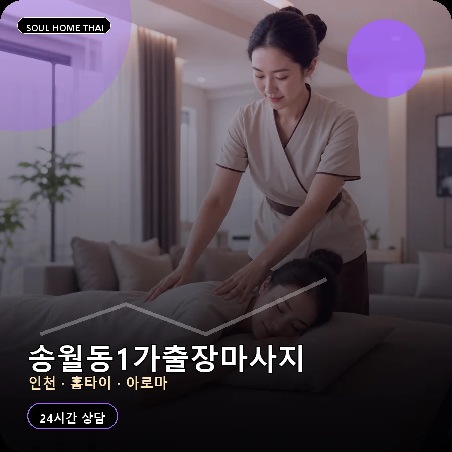 인천 중구 송월동1가출장마사지