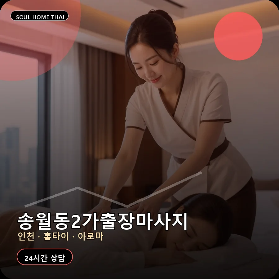 인천 중구 송월동2가출장마사지