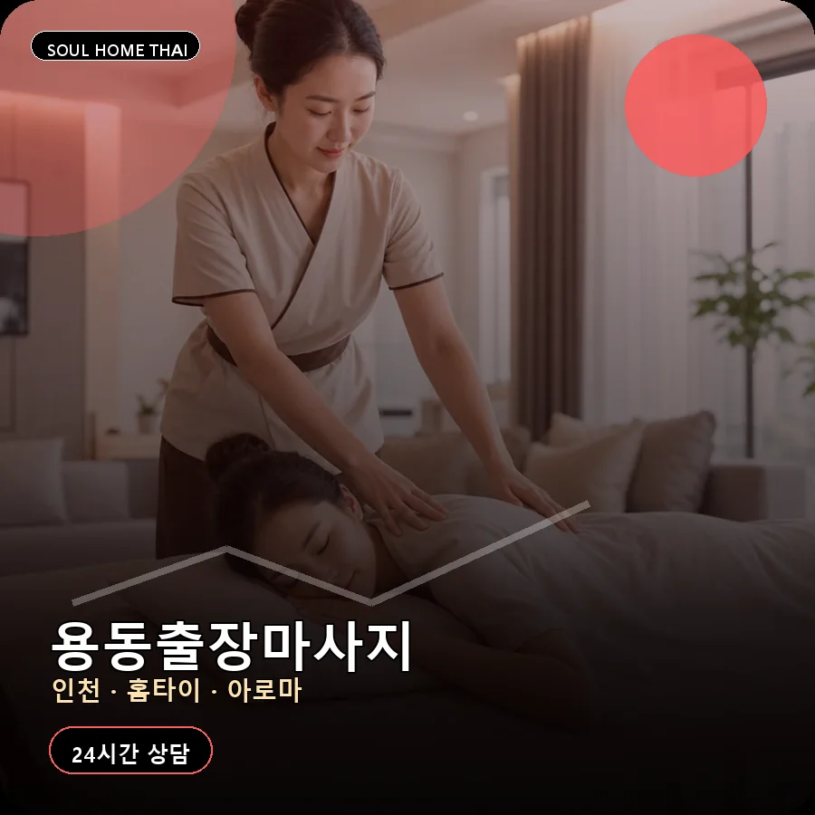 인천 중구 용동출장마사지