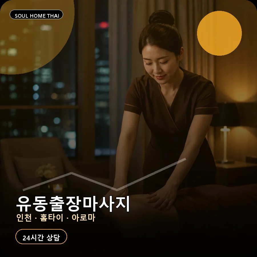 인천 중구 유동출장마사지