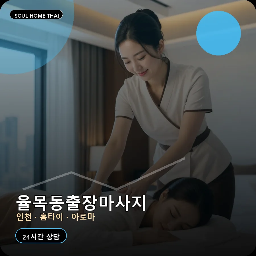 인천 중구 율목동출장마사지