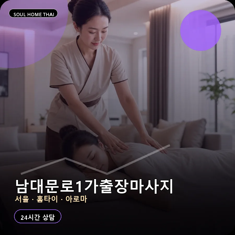 서울 중구 남대문로1가출장마사지