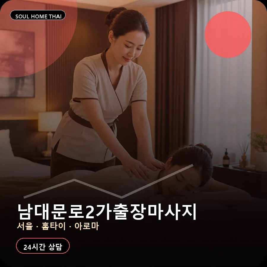 서울 중구 남대문로2가출장마사지