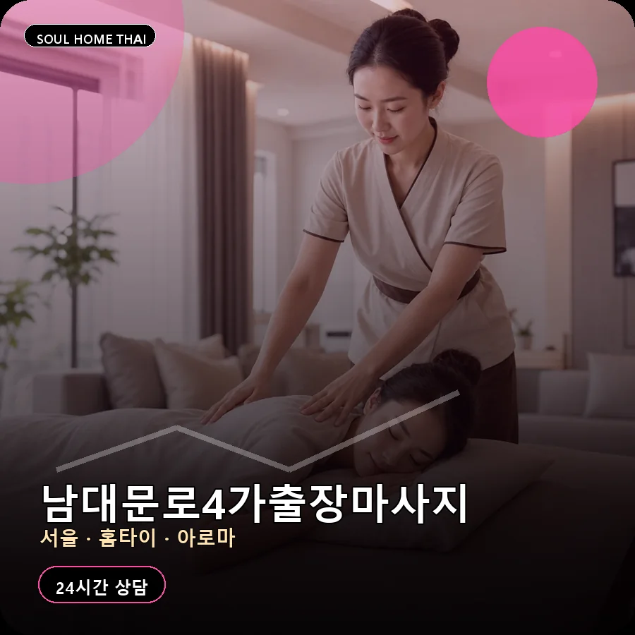 서울 중구 남대문로4가출장마사지