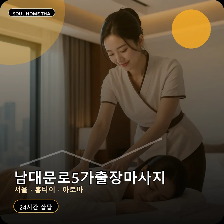 서울 중구 남대문로5가출장마사지