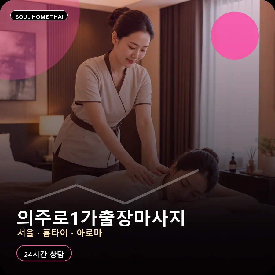 서울 중구 의주로1가출장마사지