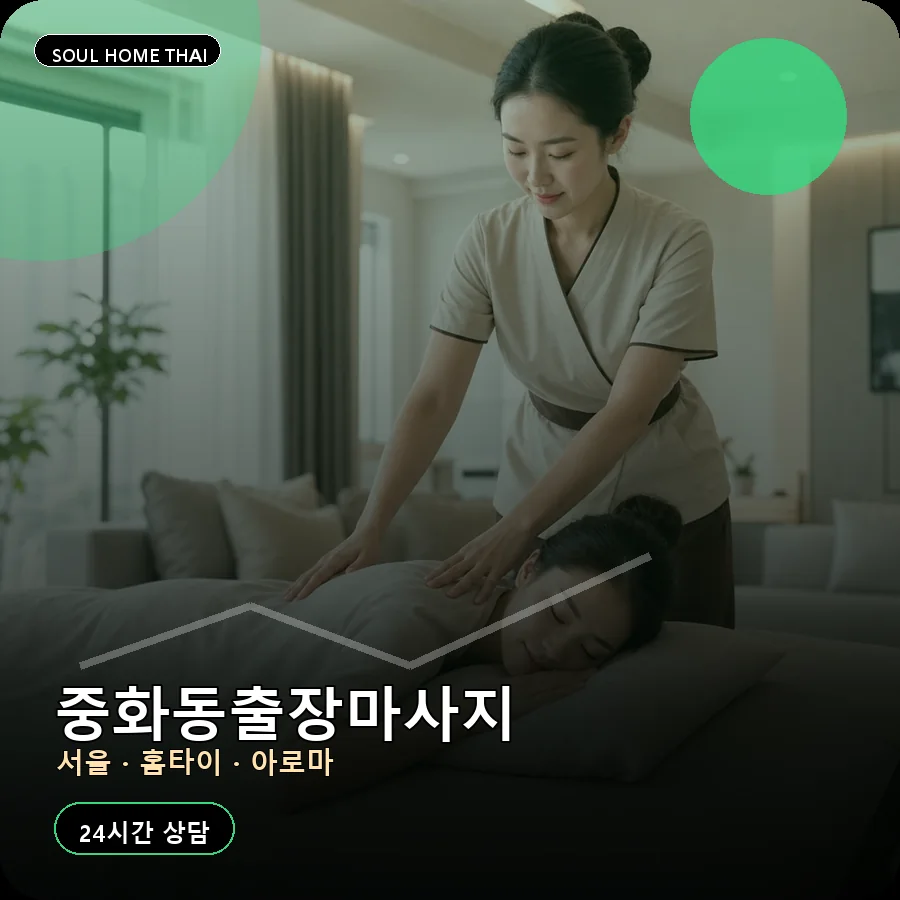 서울 중랑구 중화동출장마사지