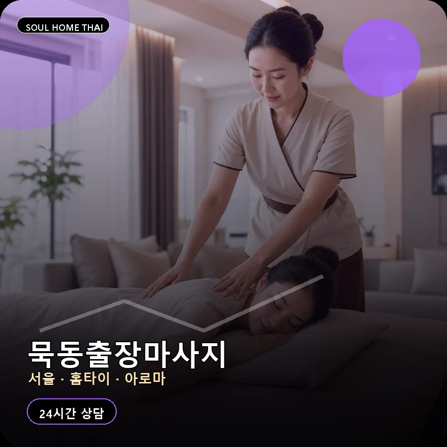 서울 중랑구 묵동출장마사지