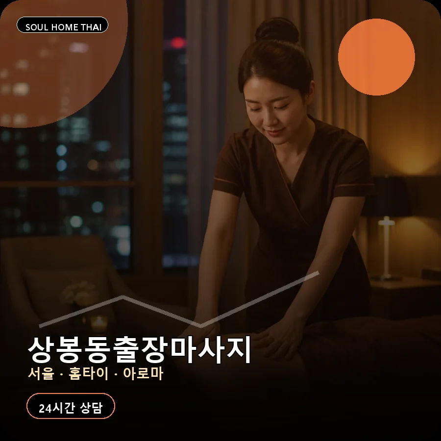 서울 중랑구 상봉동출장마사지