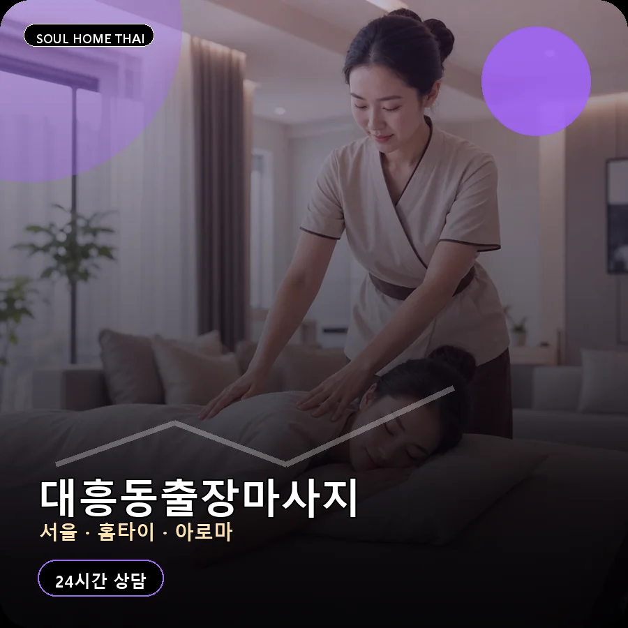서울 마포구 대흥동출장마사지