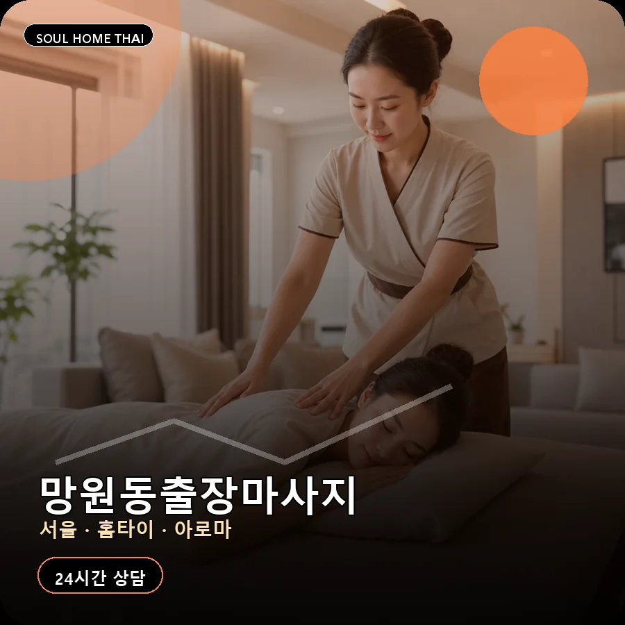 서울 마포구 망원동출장마사지