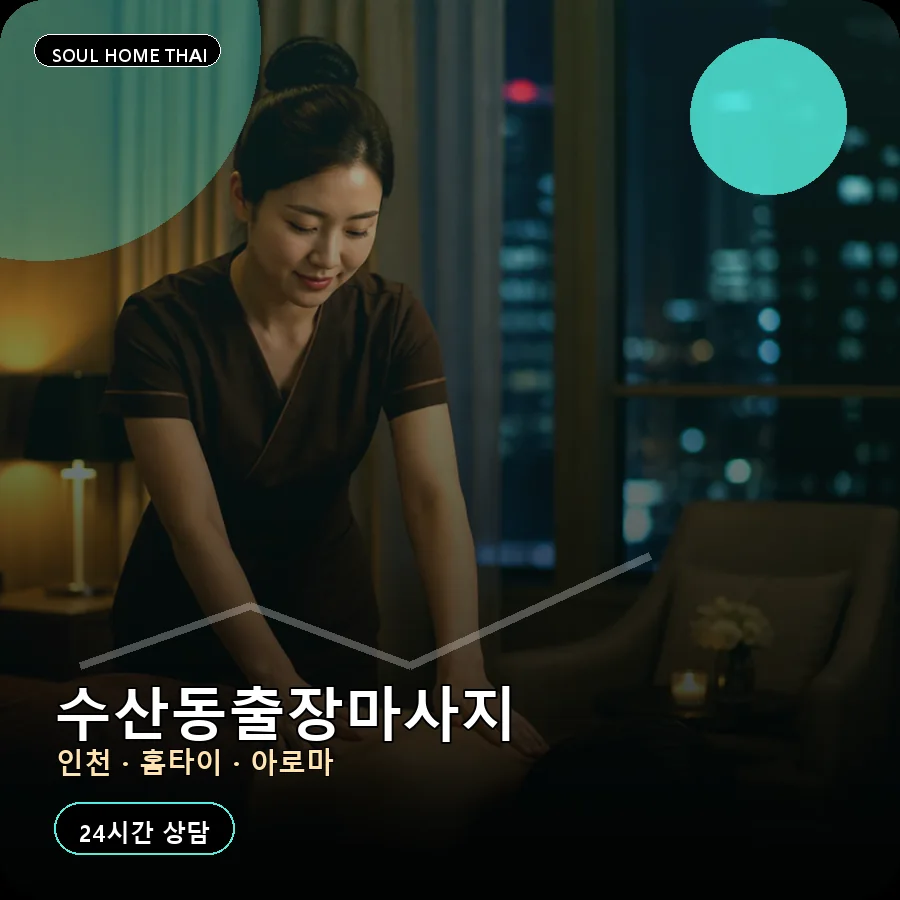 인천 남동구 수산동출장마사지
