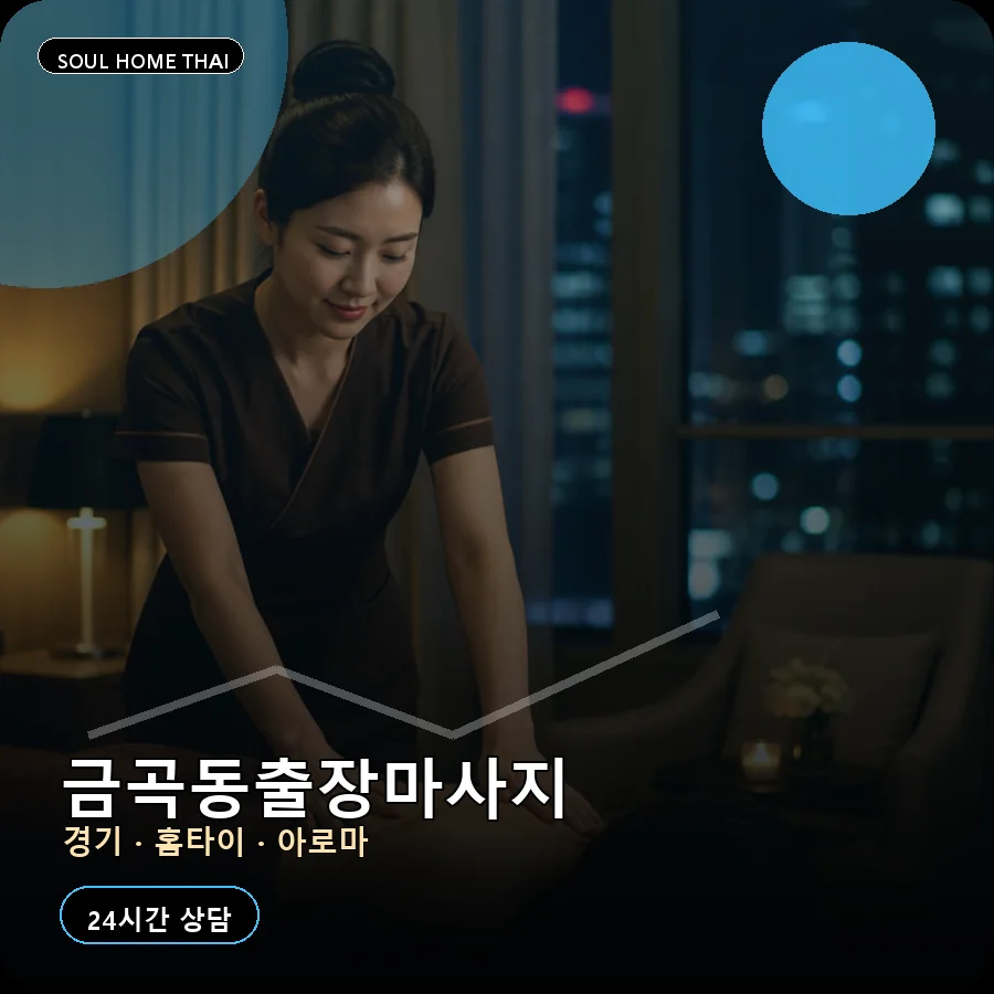 경기 남양주시 금곡동출장마사지
