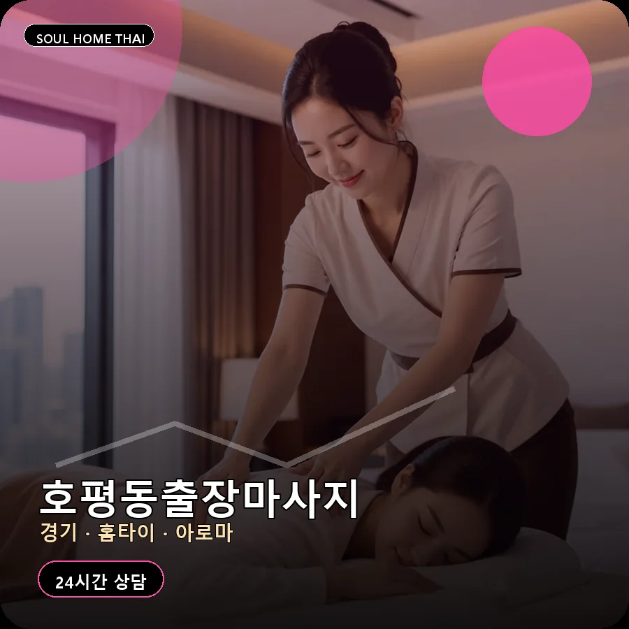 경기 남양주시 호평동출장마사지