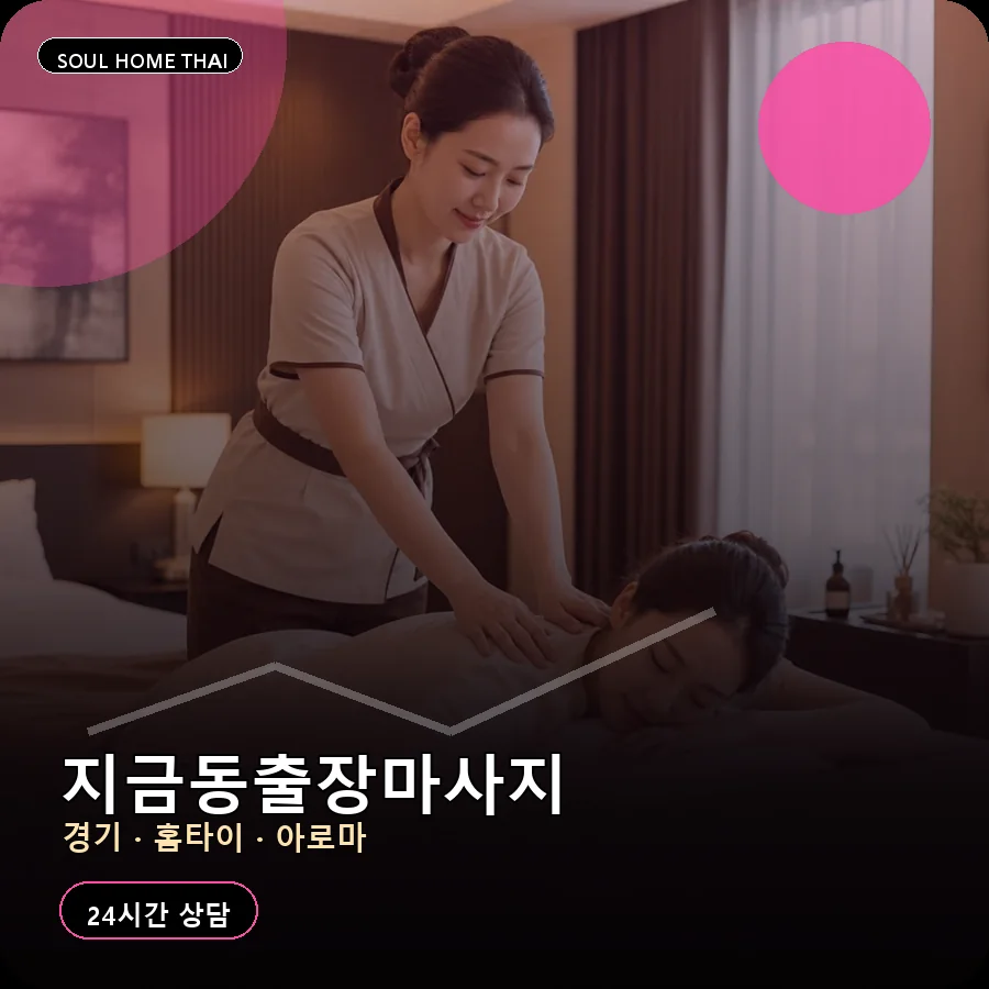 경기 남양주시 지금동출장마사지