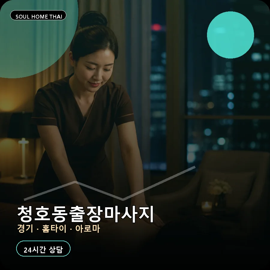 경기 오산시 청호동출장마사지