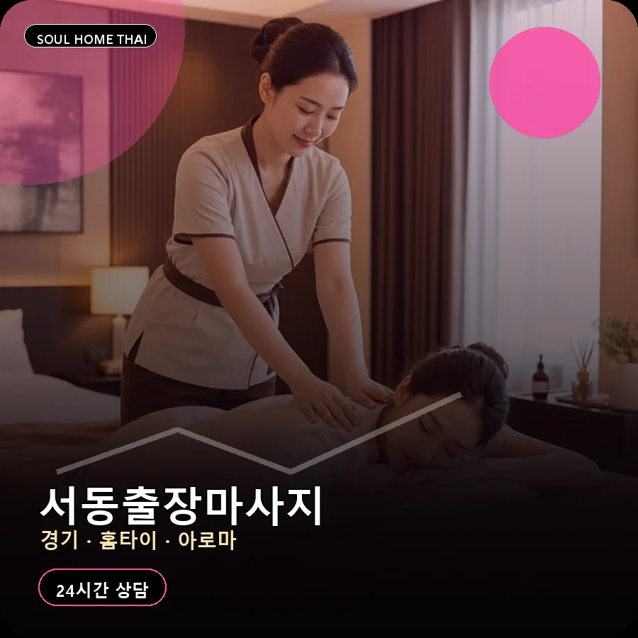 경기 오산시 서동출장마사지