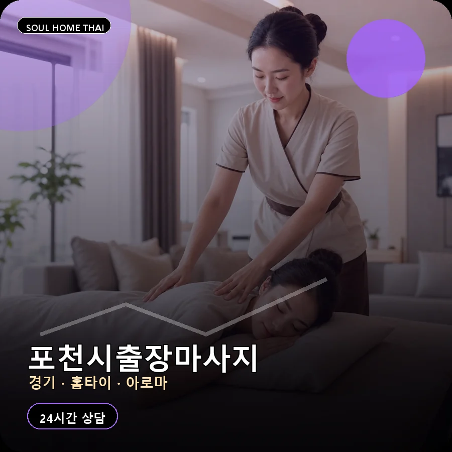 경기 포천시출장마사지