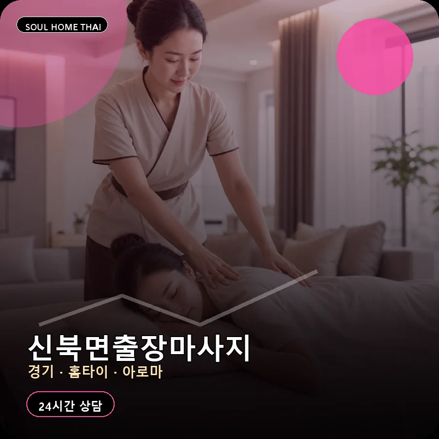 경기 포천시 신북면출장마사지