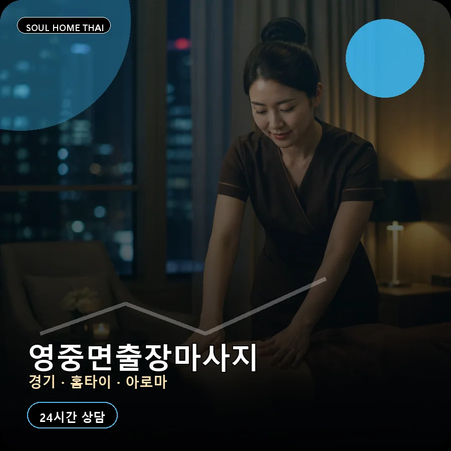 경기 포천시 영중면출장마사지