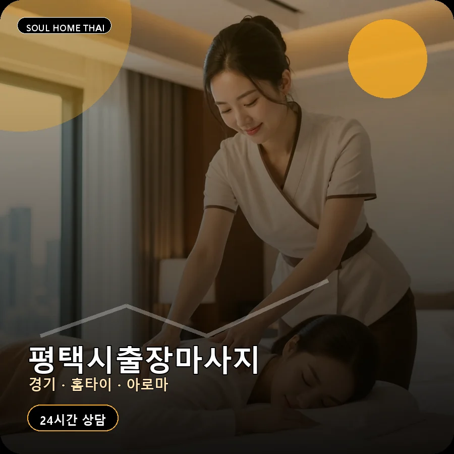 경기 평택시출장마사지