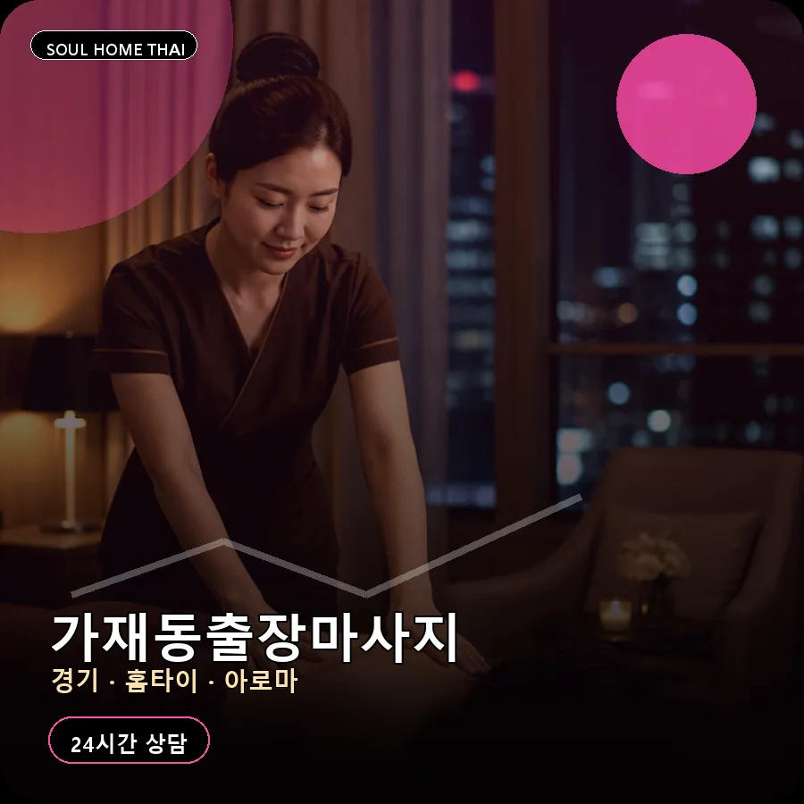 경기 평택시 가재동출장마사지