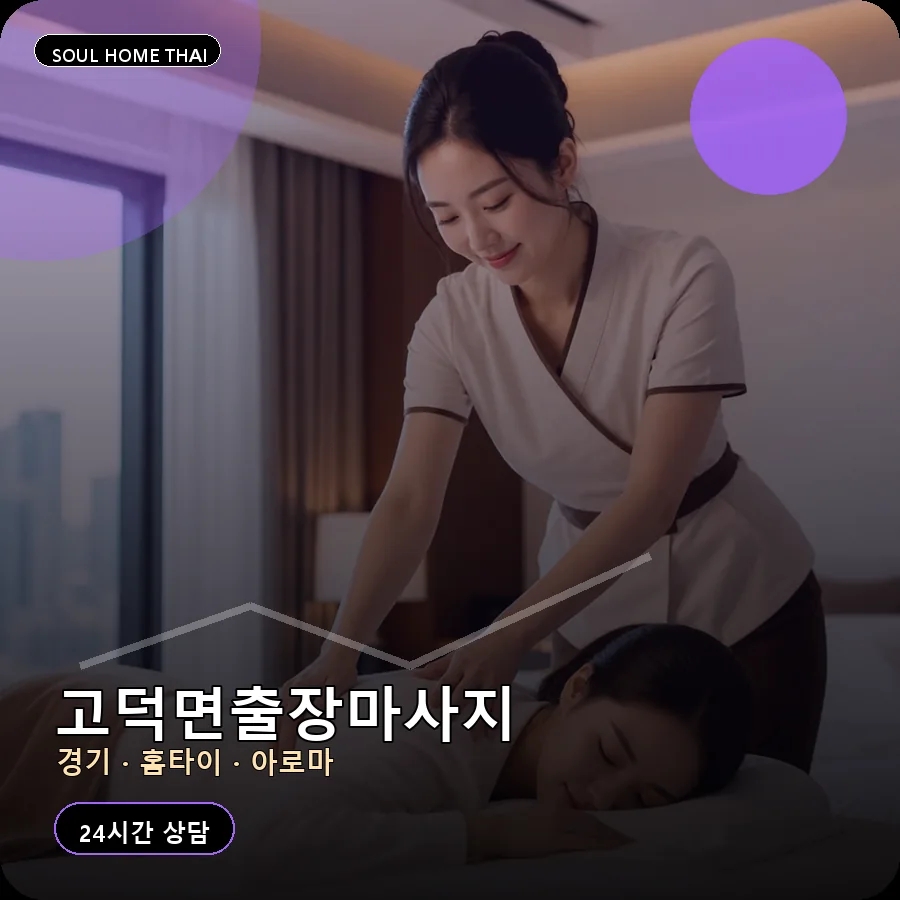 경기 평택시 고덕면출장마사지