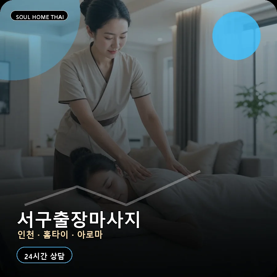 인천 서구출장마사지