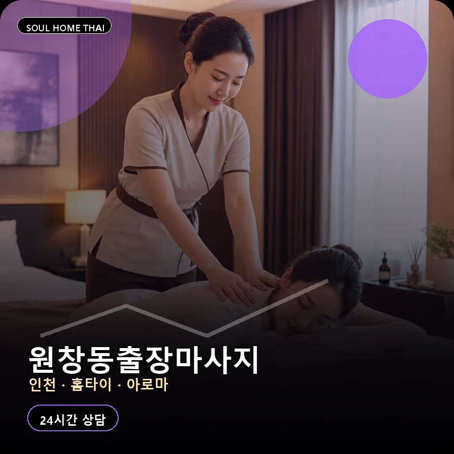 인천 서구 원창동출장마사지
