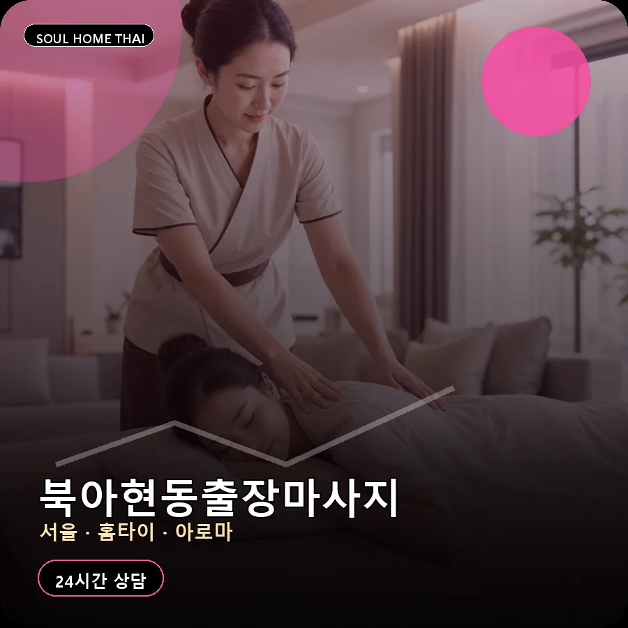 서울 서대문구 북아현동출장마사지