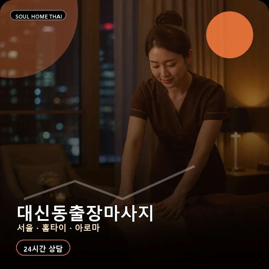 서울 서대문구 대신동출장마사지