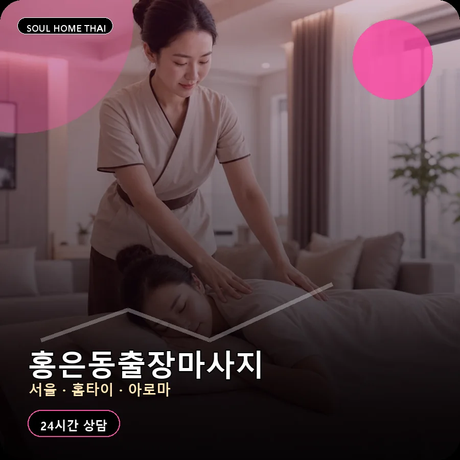 서울 서대문구 홍은동출장마사지