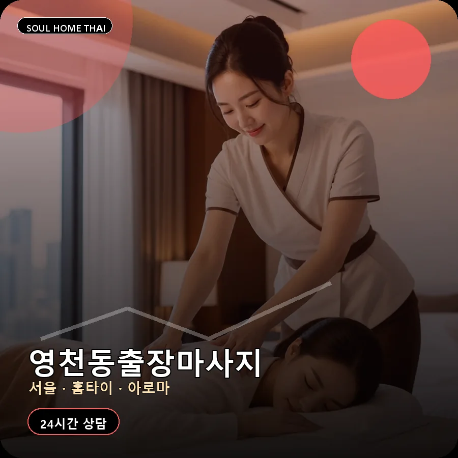 서울 서대문구 영천동출장마사지