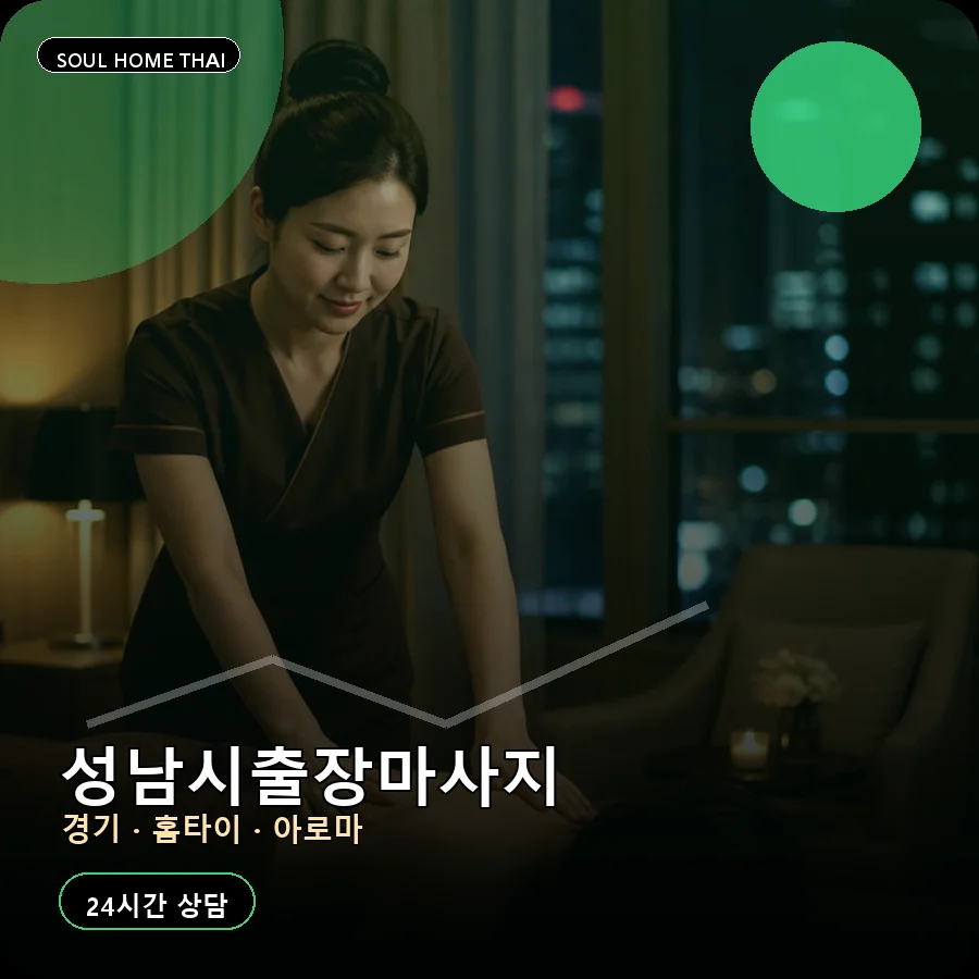 경기 성남시출장마사지