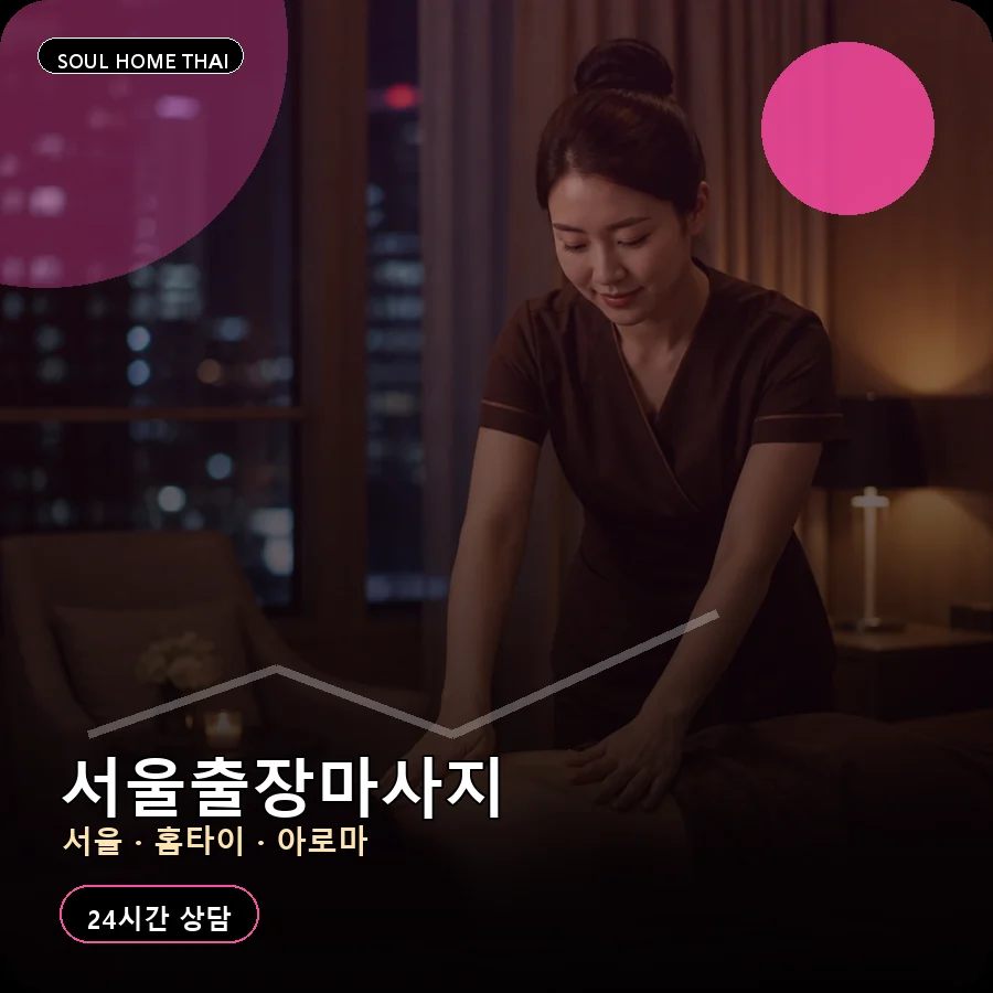 서울출장마사지