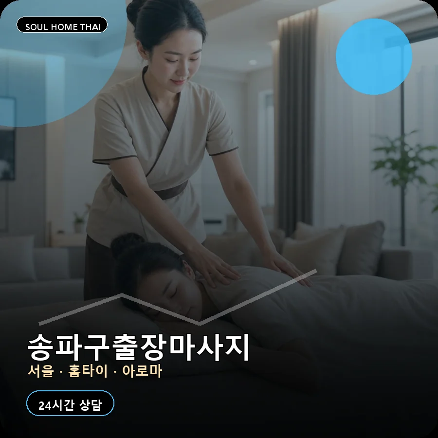 서울 송파구출장마사지