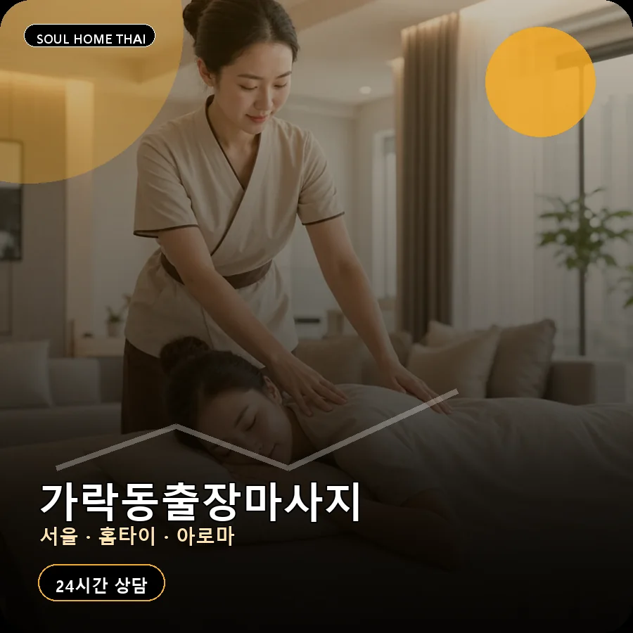 서울 송파구 가락동출장마사지