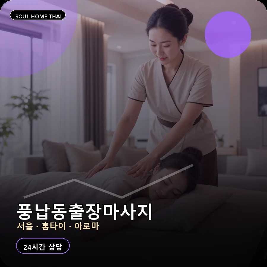 서울 송파구 풍납동출장마사지
